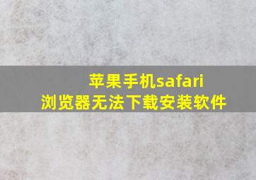 苹果手机safari浏览器无法下载安装软件