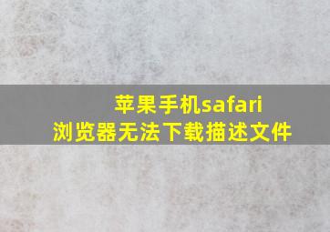 苹果手机safari浏览器无法下载描述文件