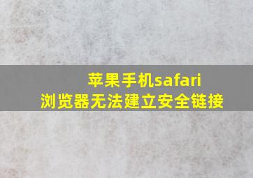 苹果手机safari浏览器无法建立安全链接