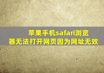 苹果手机safari浏览器无法打开网页因为网址无效