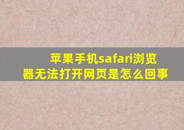 苹果手机safari浏览器无法打开网页是怎么回事