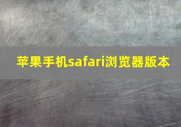 苹果手机safari浏览器版本