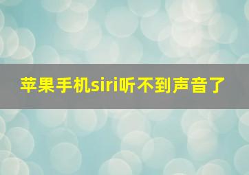 苹果手机siri听不到声音了