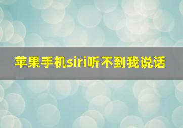 苹果手机siri听不到我说话