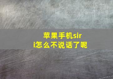 苹果手机siri怎么不说话了呢