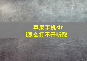 苹果手机siri怎么打不开听取