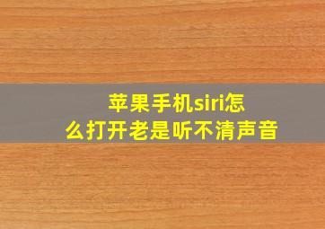 苹果手机siri怎么打开老是听不清声音