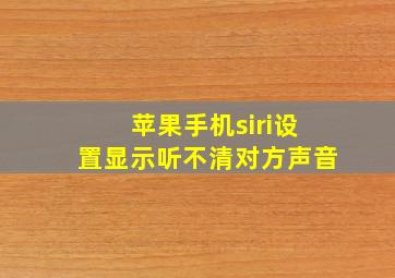 苹果手机siri设置显示听不清对方声音