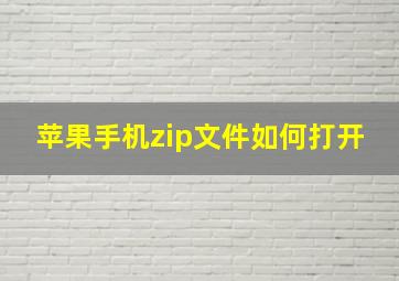 苹果手机zip文件如何打开