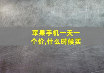 苹果手机一天一个价,什么时候买