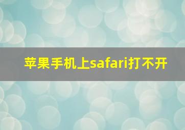 苹果手机上safari打不开