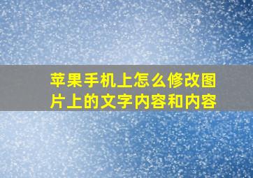 苹果手机上怎么修改图片上的文字内容和内容