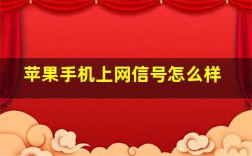 苹果手机上网信号怎么样