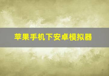 苹果手机下安卓模拟器