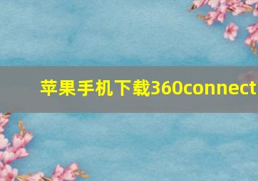 苹果手机下载360connect