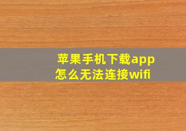 苹果手机下载app怎么无法连接wifi