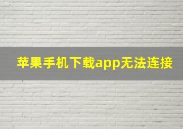 苹果手机下载app无法连接