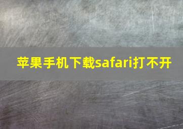 苹果手机下载safari打不开