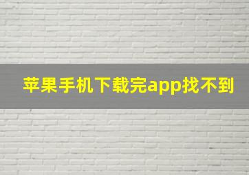 苹果手机下载完app找不到