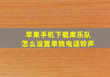 苹果手机下载库乐队怎么设置单独电话铃声