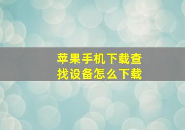 苹果手机下载查找设备怎么下载