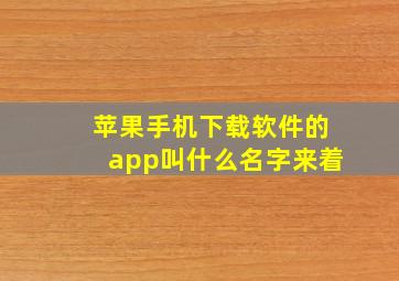 苹果手机下载软件的app叫什么名字来着