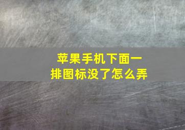 苹果手机下面一排图标没了怎么弄