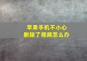 苹果手机不小心删除了视频怎么办