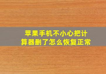 苹果手机不小心把计算器删了怎么恢复正常