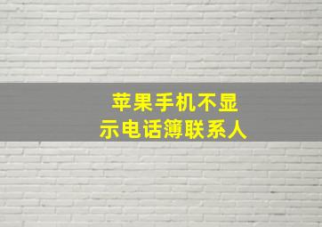 苹果手机不显示电话簿联系人