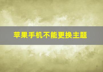 苹果手机不能更换主题