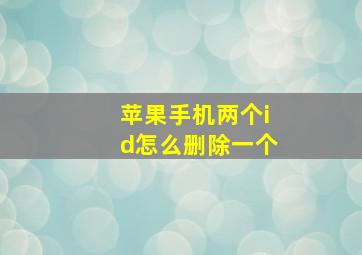 苹果手机两个id怎么删除一个