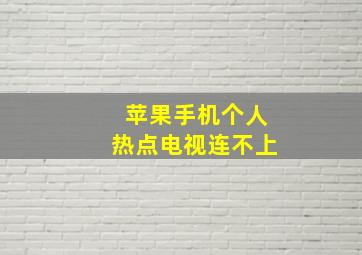 苹果手机个人热点电视连不上