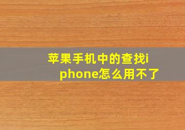 苹果手机中的查找iphone怎么用不了