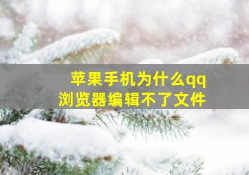 苹果手机为什么qq浏览器编辑不了文件