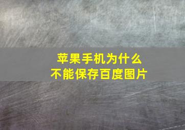 苹果手机为什么不能保存百度图片