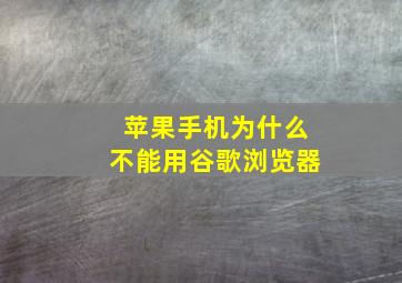 苹果手机为什么不能用谷歌浏览器