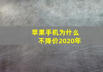 苹果手机为什么不降价2020年