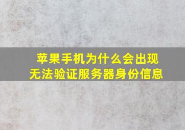 苹果手机为什么会出现无法验证服务器身份信息