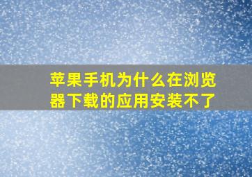 苹果手机为什么在浏览器下载的应用安装不了