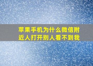 苹果手机为什么微信附近人打开别人看不到我