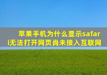 苹果手机为什么显示safari无法打开网页尚未接入互联网