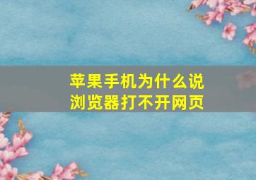 苹果手机为什么说浏览器打不开网页