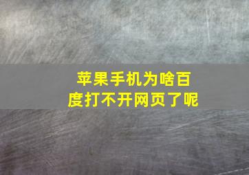 苹果手机为啥百度打不开网页了呢