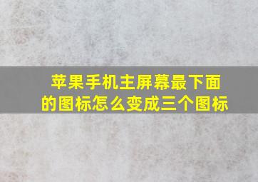 苹果手机主屏幕最下面的图标怎么变成三个图标