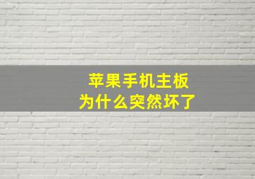 苹果手机主板为什么突然坏了