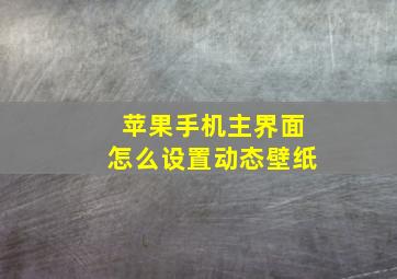 苹果手机主界面怎么设置动态壁纸