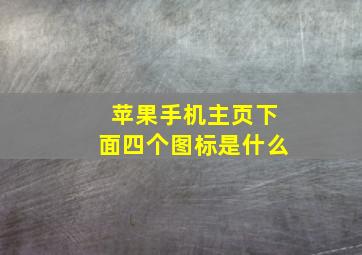 苹果手机主页下面四个图标是什么