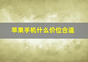 苹果手机什么价位合适