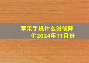 苹果手机什么时候降价2024年11月份